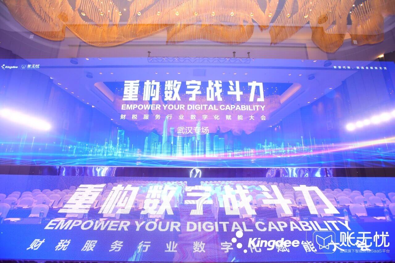 金蝶账无忧赋能大会成功举办，探讨财税服务升级新思路