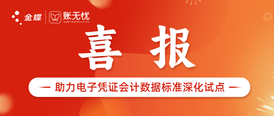 金蝶助力财政部电子凭证会计数据标准深化试点专项工作