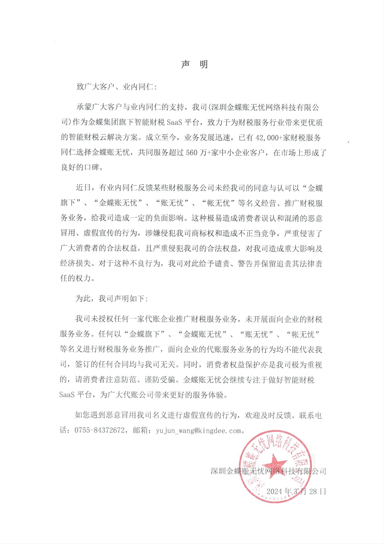 深圳金蝶账无忧网络科技有限公司，发布郑重声明！